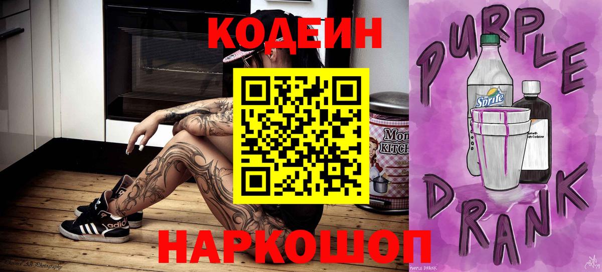 Кодеин напиток Lean (лин)  Джанкой  Кодеиновый сироп Lean Purple Drank 
